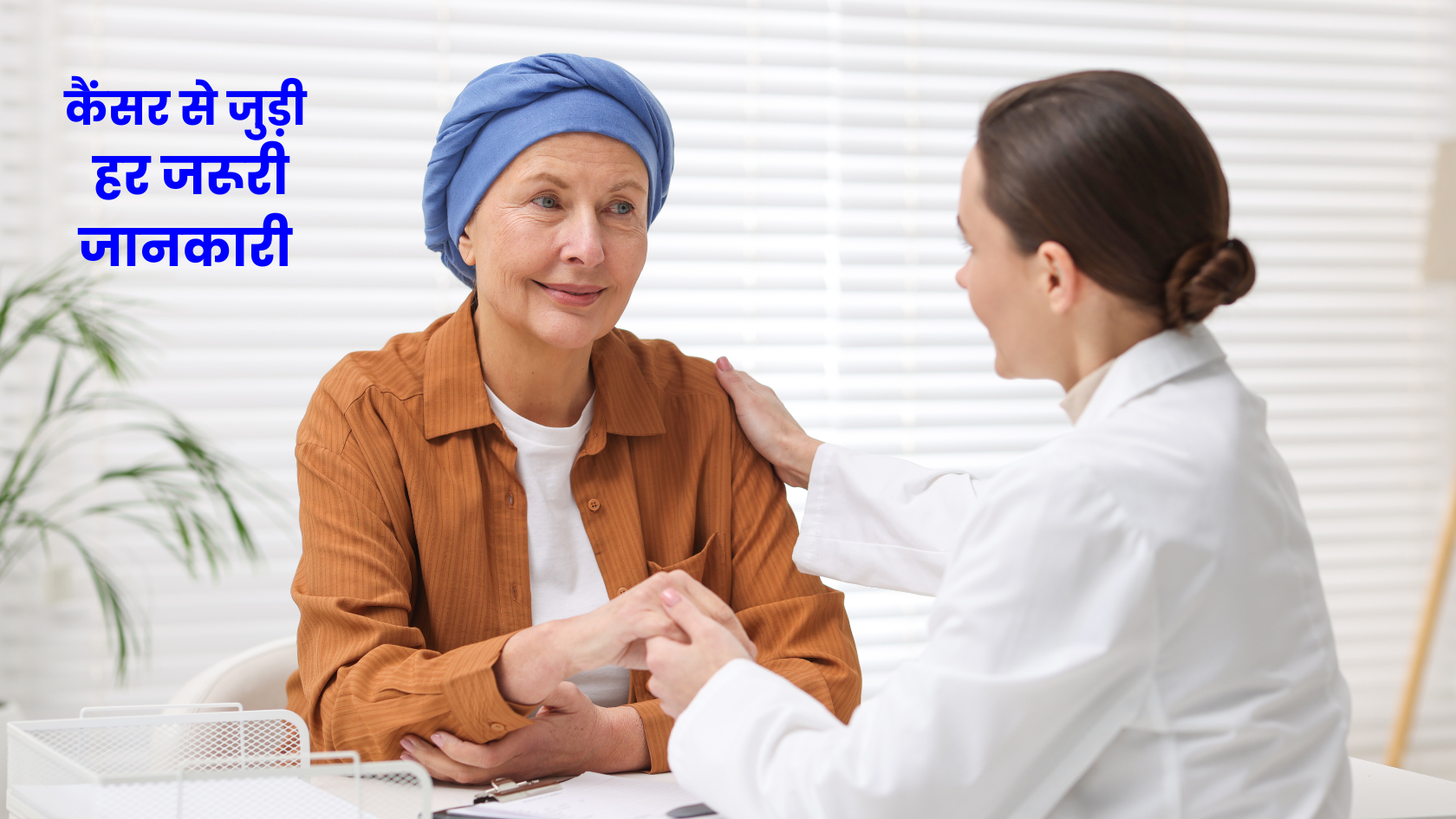 कैंसर से जुड़ी हर ज़रूरी जानकारी